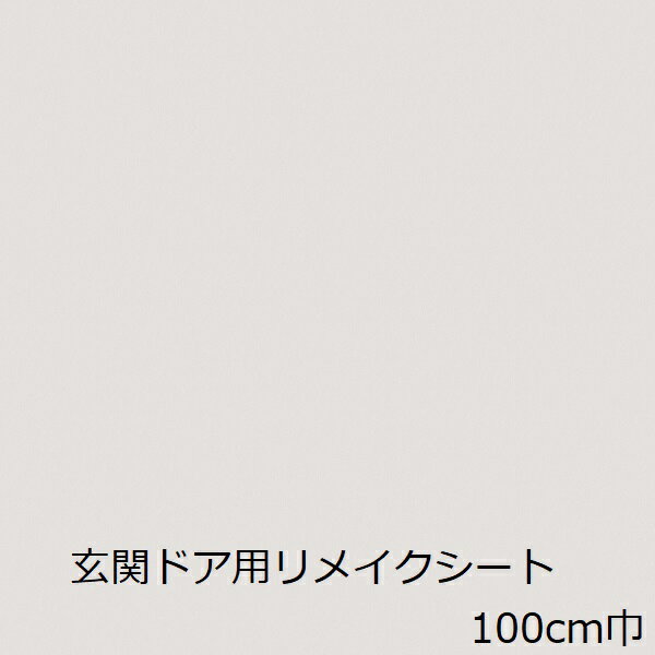リメイクシート 白 無地 玄関ドア おしゃれ 扉 ナチュラル カッティングシート 壁紙 シール リフォーム シート 厚手 防水 玄関 カフェ 家具 ドア 傷隠し かわいい 鴨居 インテリア 化粧フィルム 化粧シート diy 補修 マンション 借家 天板 棚 建具 シンプル 耐候性 屋外 室外