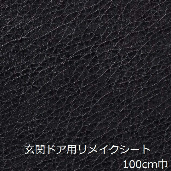 リメイクシート 黒 レザー調 玄関ドア 無地 おしゃれ 扉 高級感 カッティングシート インテリア かわいい 壁紙 シール ナチュラル リフォーム シート 厚手 防水 玄関 ドア 化粧フィルムカフェ 家具 傷隠し 鴨居 化粧シート diy 補修 賃貸 マンション 家 天板 建具 シンプル