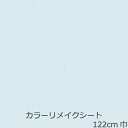 リメイクシート 水色 無地 青 おしゃれ 北欧 防水 カッティングシート 厚手 壁紙 シール のりつき キッチン 扉 テーブル 大判 机 かわいい 柄 洗面台 水回り 冷蔵庫 簡単 化粧フィルム レトロ 色 シール トイレ 台所 綺麗 カウンター 家具 ドア 棚 食卓 クローゼット 引き戸