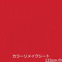 リメイクシート 赤 無地 おしゃれ 