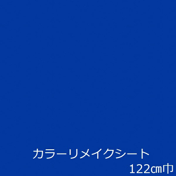 リメイクシート 無地 青 防水 おし