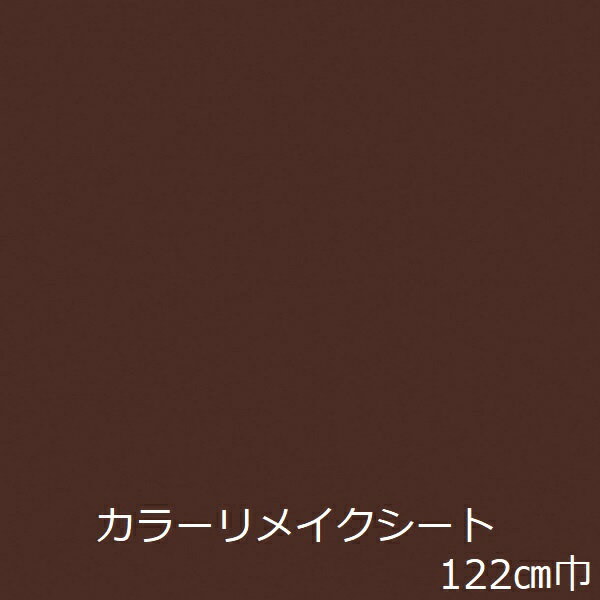 楽天value DeCo parkリメイクシート ブラウン 無地 北欧 防水 おしゃれ 厚手 キッチン 扉 diy 水回り 壁紙 シール 補修 テーブル カッティングシート 冷蔵庫 茶 色 壁 シート 机 化粧 シール のりつき 洗面台 柄 窓枠 簡単 食卓 家財道具 テレビ台 箪笥 洗濯機 棚 インテリア 家具 ドア 建具