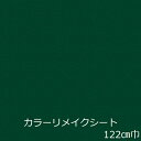 リメイク シート 無地 グリーン 緑 