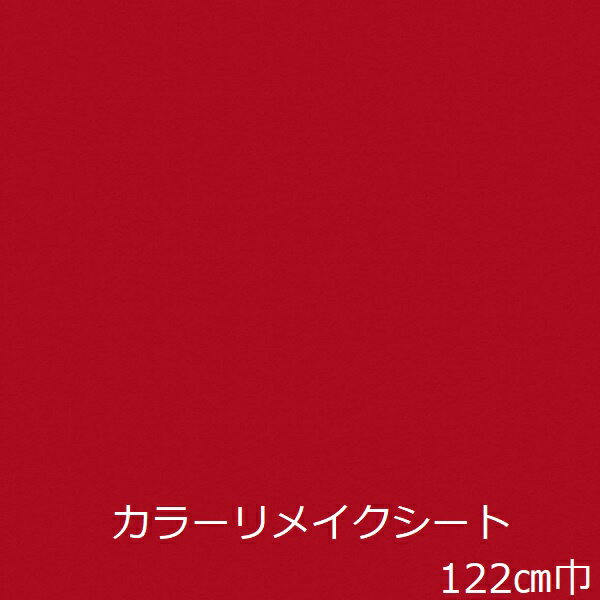 リメイクシート 赤 無地 防水 厚手 