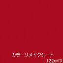 リメイクシート 赤 無地 防水 厚手 