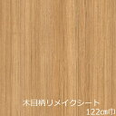 リメイクシート 木目 キッチン 木目調 おしゃれ 補修 防水 北欧 ナチュラル 冷蔵庫 壁紙 シール 水回り テーブル 扉 diy 机 棚 天板 厚手 洗面台 ドア 窓枠 色 木目柄 ヴィンテージ カッティングシート 洗面所 トイレ 玄関 柄 レトロ 枠 出窓 アンティーク 店舗 和室 階段