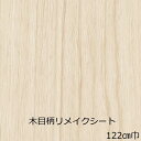 リメイクシート 木目 おしゃれ ナチュラル 防水 冷蔵庫 北欧 白 木目調 テーブル 厚手 キッチン 扉 diy 棚 リアル 机 カッティングシート 壁紙 シール 食器棚 窓枠 ドア枠 リフォームシート 柄 ウッド 天板 インテリア 上がり框 廻縁 カウンター ドア 傷隠し 水回り 補修