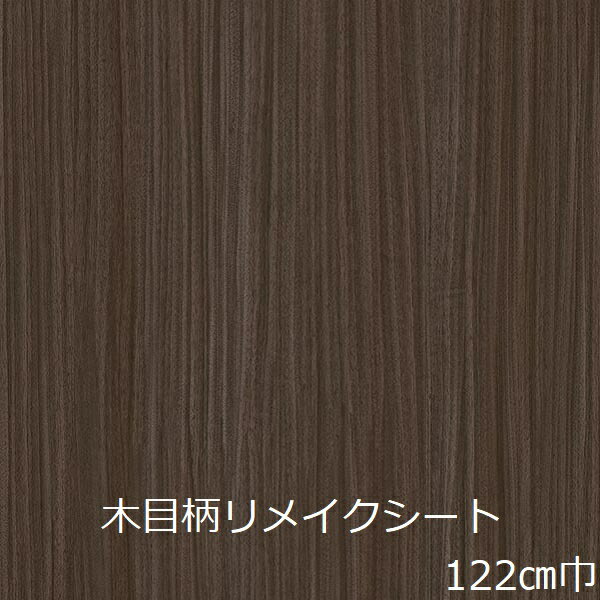 リメイクシート 木目 ブラウン 防水 木目調 北欧 キッチン 扉 diy 家具 机 カッティングシート 壁紙 シール テーブル カフェ風 補修 和モダン 棚 リフォーム シート 色 のりつき 洗面台 補修 水回り ナチュラル 柄 ウッド クローゼット トイレ 洗面所 玄関 食洗器 窓枠 ドア