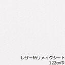 リメイクシート 白 レザー おしゃれ テーブル 腰壁 ホワイト カウンター 机 床 レザー調 キッチン 扉 ドア 北欧 子供部屋 家具 厚手 モダン 高級感 カッティングシート 革柄 革風 皮風 化粧フィルム シンプル 清潔感 綺麗な色 トイレ 洗面所 棚 枠 戸棚 収納扉 建具 リビング