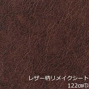 リメイクシート レザー おしゃれ レザー調 茶色 こげ茶 テーブル 腰壁 カウンター 机 キッチン 扉 ドア 北欧 間仕切り壁 家具 厚手 モダン 高級感 カッティングシート 色 柄 革 革風 皮風 diy リフォーム シート リアル トイレ 洗面所 棚 枠 戸棚 収納扉 建具 リビング