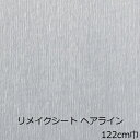 リメイクシート ヘアライン おしゃれ シルバー 冷蔵庫 キッチン 扉 カッティングシート 銀色 かわいい 北欧 防水 壁紙 シール テーブル かっこいい 机 棚 家具 ドア 厚手 リフォームシート トイレ 枠 化粧フィルム 撥水 インダストリアル 洗面台 天板 汚れ隠 diy 洗面所 補修