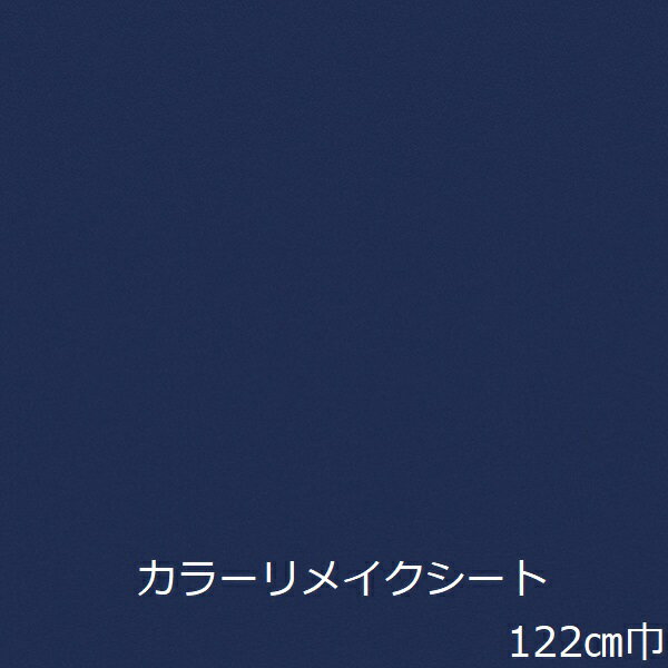 楽天value DeCo parkリメイクシート ネイビー ブルー 無地 おしゃれ 紺色 カッティングシート 北欧 防水 キッチン 扉 テーブル 机 冷蔵庫 棚 家具 ドア 厚手 壁紙 シール かわいい リフォーム シート トイレ 化粧フィルム 撥水 廻り縁 洗面台 天板 汚れ隠し diy 窓枠 洗面所 修理 屋外 棚板