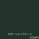 リメイクシート 緑 無地 おしゃれ カッティングシート 北欧 深緑 防水 キッチン 扉 テーブル 机 冷蔵庫 棚 家具 ドア 厚手 壁紙 シール かわいい リフォーム シート トイレ 濃い色 枠 化粧フィルム 撥水 廻り縁 単色 洗面台 天板 汚れ隠 diy 窓枠 洗面所 補修 屋外 棚板 建具