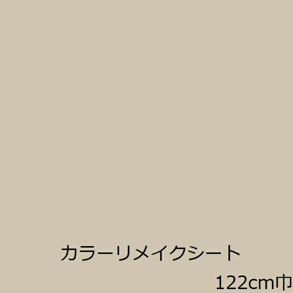 リメイクシート 無地 ベージュ 北欧 化粧フィルム 扉 テーブル カッティングシート 家具 壁紙 シール 防水 厚手 おしゃれ キッチン 流し台 かわいい リフォーム シート 水周り 傷隠し 冷蔵庫 食器棚 棚 洗面台 机 トイレ 天板 強粘着 貼りやすい インテリア 修理 ドア 補修