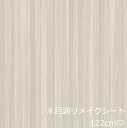 リメイクシート 木目 シート テーブル 家具 木目調 キッチン 扉 ドア おしゃれ 机 北欧 天板 棚 防水 ベージュ チェリー カッティングシート トイレ ウッド 化粧フィルム リフォームシート 補修 シール テープ 柄 洗面所 diy 古民家 カウンター 窓枠 玄関 汚れ隠し 枠周り