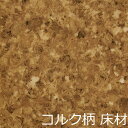 クッションフロア コルク 柄 床材 おしゃれ シンプル 子供部屋 和風 リフォームシート 和室 床 モダン クッションシート フロアシート かわいい 玄関 土間 トイレ diy 洗面所 キッチン 水回り 補修 インテリア 廊下 寝室 リビング 両面テープ貼る 簡単 セルフリノベーション(4)