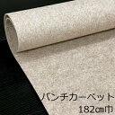床 リメイクシート パンチカーペット ベージュ diy 床材 階段 明るい インテリア かわいい おしゃれ トイレ キッチン 玄関 洗面所 イベント 色 柄 エレベーター クッション 簡単 フェス リフォーム 式場 マット オフィス 土間 土足 シート 廊下 賃貸 催事 傷防止 事務所 店舗