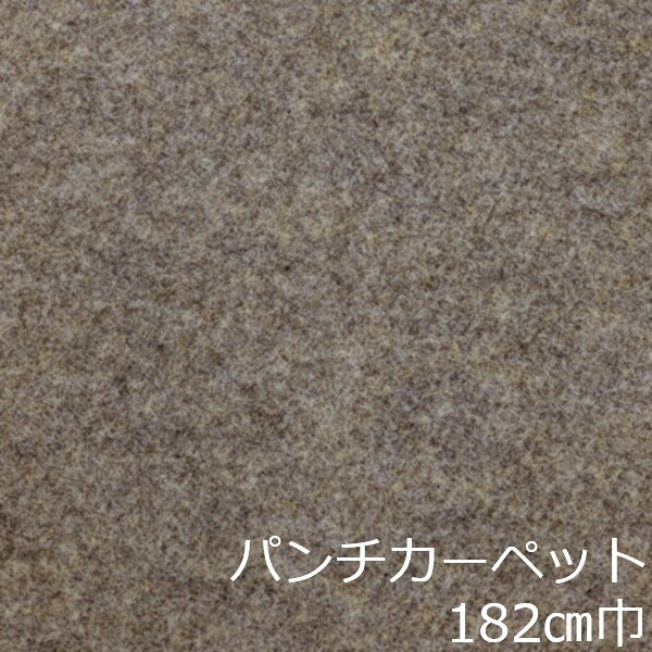 Informationご注意 ■お使いのパソコン、モニター、ブラウザなどの環境・設定により、実際の商品との色合いが違って見える場合あります。パンチカーペット商品説明 店舗、戸建て、マンションなど、室内用の床材です。個人差はありますが、約3.4mm厚ですのでカッターやハサミでカットが出来ます。カーぺットの中でも長さにもよりますが重量は、軽い方ですので持ち運びやすく、貼り付けに慣れてきますと施工時間も短く済みます。少ない面積でしたら専門的な道具もあまり必要ありません。古くなった床を綺麗にリフォームするには、最適で手頃な床材です。 ■まだら模様ですのでお部屋の光のあたり方等で色が濃く見えたり薄く見えたりします。 ■貼れない場所 屋外、カーぺットや畳の上、凸凹や傷みの激しい床、床暖房を設置してる箇所■規格の巾182cm、厚み約3.4mm ■組成は、再生ポリエステル88%・ポリプロピレン12% ■防炎性能試験番号 E2160074 ■施工道具はメジャー、ハサミ、カッター、ヘラ、定規、貼り付け方法により両面テープか床用ボンド ■made in Japan配送方法宅配便