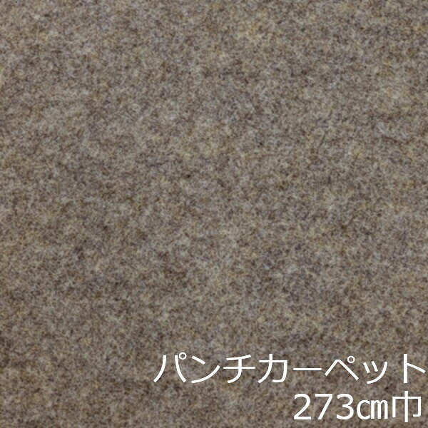 Informationご注意 ■お使いのパソコン、モニター、ブラウザなどの環境・設定により、実際の商品との色合いが違って見える場合あります。パンチカーペット商品説明 店舗、戸建て、マンションなど、室内用の床材です。個人差はありますが、約3.4mm厚ですのでカッターやハサミでカットが出来ます。カーぺットの中でも長さにもよりますが重量は、軽い方ですので持ち運びやすく、貼り付けに慣れてきますと施工時間も短く済みます。少ない面積でしたら専門的な道具もあまり必要ありません。古くなった床を綺麗にリフォームするには、最適で手頃な床材です。 ■まだら模様ですのでお部屋の光のあたり方等で色が濃く見えたり薄く見えたりします。 ■貼れない場所 屋外、カーぺットや畳の上、凸凹や傷みの激しい床、床暖房を設置してる箇所■規格の巾273cm、厚み約3.4mm ■組成は、再生ポリエステル88%・ポリプロピレン12% ■防炎性能試験番号 E2160074 ■施工道具はメジャー、ハサミ、カッター、ヘラ、定規、貼り付け方法により両面テープか床用ボンド ■made in Japan配送方法宅配便