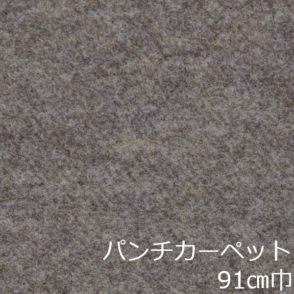 Informationご注意 ■お使いのパソコン、モニター、ブラウザなどの環境・設定により、実際の商品との色合いが違って見える場合あります。パンチカーペット商品説明 店舗、戸建て、マンションなど、室内用の床材です。個人差はありますが、約3.4mm厚ですのでカッターやハサミでカットが出来ます。カーぺットの中でも長さにもよりますが重量は、軽い方ですので持ち運びやすく、貼り付けに慣れてきますと施工時間も短く済みます。少ない面積でしたら専門的な道具もあまり必要ありません。古くなった床を綺麗にリフォームするには、最適で手頃な床材です。 ■まだら模様ですのでお部屋の光のあたり方等で色が濃く見えたり薄く見えたりします。 ■貼れない場所 屋外、カーぺットや畳の上、凸凹や傷みの激しい床、床暖房を設置してる箇所■規格の巾91cm、厚み約3.4mm ■組成は、再生ポリエステル88%・ポリプロピレン12% ■防炎性能試験番号 E2160074 ■施工道具はメジャー、ハサミ、カッター、ヘラ、定規、貼り付け方法により両面テープか床用ボンド ■made in Japan配送方法宅配便