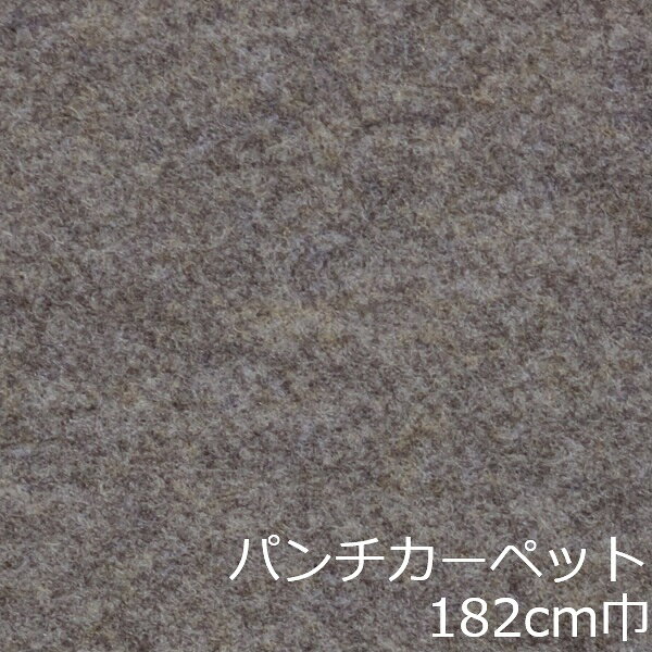 Informationご注意 ■お使いのパソコン、モニター、ブラウザなどの環境・設定により、実際の商品との色合いが違って見える場合あります。パンチカーペット商品説明 店舗、戸建て、マンションなど、室内用の床材です。個人差はありますが、約3.4mm厚ですのでカッターやハサミでカットが出来ます。カーぺットの中でも長さにもよりますが重量は、軽い方ですので持ち運びやすく、貼り付けに慣れてきますと施工時間も短く済みます。少ない面積でしたら専門的な道具もあまり必要ありません。古くなった床を綺麗にリフォームするには、最適で手頃な床材です。 ■まだら模様ですのでお部屋の光のあたり方等で色が濃く見えたり薄く見えたりします。 ■貼れない場所 屋外、カーぺットや畳の上、凸凹や傷みの激しい床、床暖房を設置してる箇所■規格の巾182cm、厚み約3.4mm ■組成は、再生ポリエステル88%・ポリプロピレン12% ■防炎性能試験番号 E2160074 ■施工道具はメジャー、ハサミ、カッター、ヘラ、定規、貼り付け方法により両面テープか床用ボンド ■made in Japan配送方法宅配便