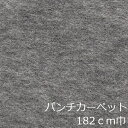 パンチカーペット リメイクシート 床 おしゃれ グレー diy 床材 リフォーム シート インテリア かわいい レトロ トイレ 薄い キッチン 土足 和モダン 賃貸 はがせる 店舗 事務所 色 柄 補修 フロアシート クッション 簡単 玄関 模様 ロールカーぺット 絨毯 マット 階段 催事