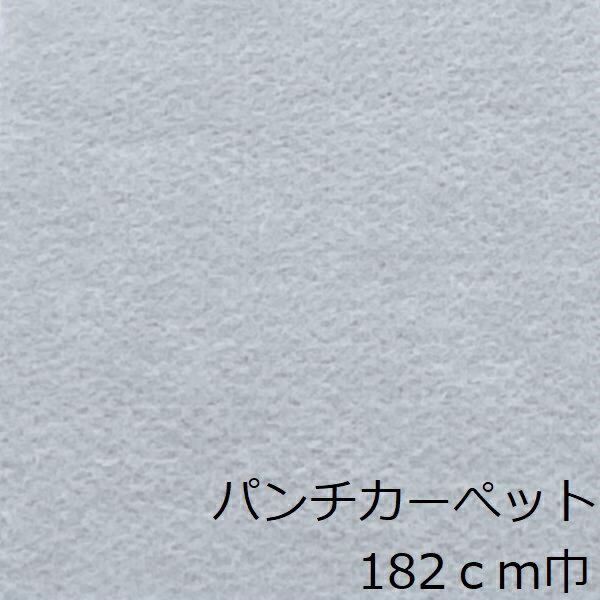 パンチカーペット 床 グレー リメイクシート おしゃれ 床材 床 diy インテリア 灰色 トイレ 薄い キッチン 土足 モダン カフェ 子供部屋 クッション リフォーム 模様 ロールカーぺット 団地 アパート 絨毯 マット 昭和 レトロ フロア シート 階段 大正ロマン リビング 寝室