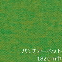 パンチカーペット 黄緑 リメイクシート 床 ロールカーぺット 床材 シート おしゃれ 壁 インテリア レトロ トイレ キッチン モダン カフェ 色 柄 リフォーム パンチ クッション アクセント diy 模様 団地 アパート まだら 絨毯 ゴルフ場 マット 階段 大正ロマン 保護 倉庫