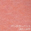 パンチカーペット 床 リメイクシート おしゃれ diy 床材 昭和レトロ インテリア かわいい 玄関 洗面所 廊下 階段 トイレ モダン エレベーター クッション 壁 大正ロマン 絨毯 じゅうたん 寝室 ペットショップ マット 土間 古民家 農家 シート 屋根裏収納 旅館 ホテル 控え室