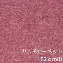 リメイクシート 床 パンチカーペット 赤 紫 おしゃれ diy 床材 レトロ インテリア かわいい 玄関 洗面所 廊下 階段 トイレ モダン クッション 壁 大正ロマン エレベーター 絨毯 じゅうたん 寝室 ペットショップ マット 土間 古民家 農家 シート 屋根裏部屋 旅館 ホテル 食堂