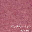 パンチカーペット 床 赤 紫 リメイクシート おしゃれ 床diy 床材 インテリア かわいい レトロ 大正ロマン 昭和 土足 玄関 トイレ 古民家 エレベーター クッション ロールカーぺット 学生寮 綺麗な色 マット 土間 シート ラウンジ 廊下 大正浪漫 階段 絨毯 じゅうたん カフェ