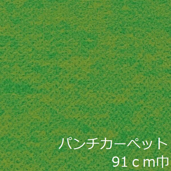 リメイクシート 床 パンチカーペット 緑 グリーン おしゃれ 床材 diy ロール カーぺット リフ