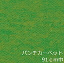 日本製 パンチカーペット 防炎機能 ホルムアルデヒド対策品 ロール売り 反売り 展示場 イベントブース 約91cm幅×30m巻 リックスペース スタンダード (R) 引っ越し 新生活