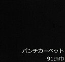 パンチカーペット 床 黒 床diy 床材 インテリア リメイクシート おしゃれ かわいい レトロ トイレ キッチン 土足 玄関 洗面所 トイレ リフォーム シート マット 子供部屋 はがせる 賃貸 暗い色 色 柄 インテリア ロール カーぺット 切り売り 台所 廊下 店舗 階段 事務所 催事