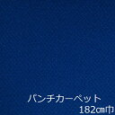 リメイクシート 床 パンチカーペット 青 おしゃれ diy 床材 インテリア かわいい レトロ 土足 玄関 洗面所 トイレ モダン クッション リフォーム シート 昭和 大正ロマン 絨毯 じゅうたん 寝室 ペットショップ マット 土間 古民家 山小屋 旅館 ホテル 寮 食堂 宿舎 縁側 店舗