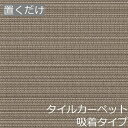 タイルカーペット おしゃれ マット 置くだけ 敷くだけ 東リ 50 50 床材 畳風 吸着 ペット ずれない 滑らない 滑り止め 高級感 床 モダン インテリア 和風 かわいい リフォーム diy アジアン 大…