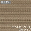 タイルカーペット 置くだけ おしゃれ 東リ 50×50 敷くだけ タイル 床材 インテリア 北欧 簡単 吸着 和モダン 床 diy 高級感 子供部屋 和風 かわいい アジアン 玄関 マット 撥水 四角 貼る キッチン リフォーム 柄 アンティーク レトロ リビング 寝室 和柄 廊下トイレ 洗面所