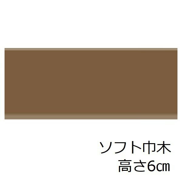 ソフト巾木 高さ 60mm トイレ 洗面所 キッチン 賃貸 脱衣場 6cm リフォーム シート ソフトハバキ ブラウン 色 無地 おしゃれ リメイクシート モダン 和室 傷防止 玄関 幅木 水周り 内装材 室内装飾 915 改装 塩ビ セルフ diy 階段 リホーム 汚れ防止 アパート 補修 撥水