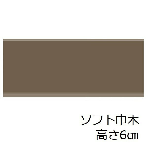 ソフト巾木 トイレ 洗面所 キッチン 賃貸 脱衣場 高さ 6cm 60mm リフォーム シート ソフトハバキ ブラウン 色 無地 おしゃれ リメイクシート マンション モダン 和室 土間 傷防止 玄関 幅木 内装材 室内装飾 915 改装 塩ビ セルフ diy 階段 汚れ防止 アパート 補修 撥水