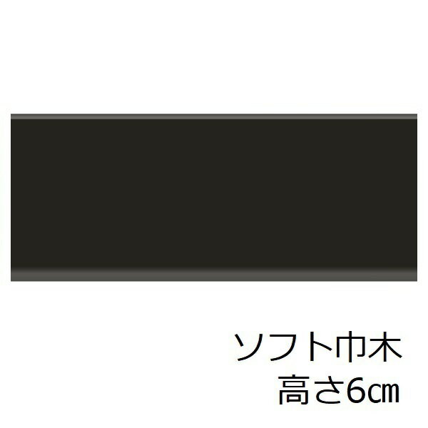 ソフト巾木 トイレ 洗面所 高さ 6cm ソフトハバキ ブラウン キッチン 賃貸 脱衣場 60mm リフォーム シート 色 無地 おしゃれ リメイクシート マンション シンプル 和室 土間 台所 傷防止 傷隠し 玄関 幅木 内装材 室内装飾 915 改装 塩ビ セルフ diy 階段 汚れ防止 補修 撥水