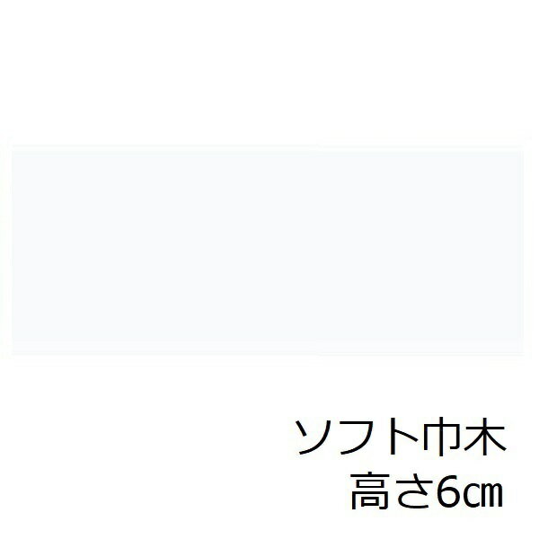 ソフト巾木 白 高さ 6cm トイレ 洗面所 ソフトハバキ キッチン 賃貸 脱衣場 60mm ホワイト リフォーム シート 色 無地 おしゃれ リメイクシート 明るい シンプル 和室 土間 台所 傷防止 傷隠し 玄関 幅木 内装材 室内装飾 915 インテリア セルフ diy 階段 汚れ防止 補修 撥水