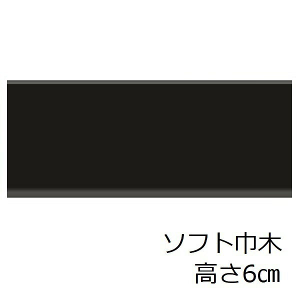 ソフト巾木 高さ 6cm 黒 トイレ 洗面所 ソフトハバキ キッチン 賃貸 脱衣場 60mm リフォーム シート 色 無地 おしゃれ リメイクシート シンプル 和室 土間 台所 傷防止 傷隠し 細長い 玄関 幅木 内装材 室内 装飾 男前 インテリア セルフ diy 階段 汚れ防止 補修 撥水