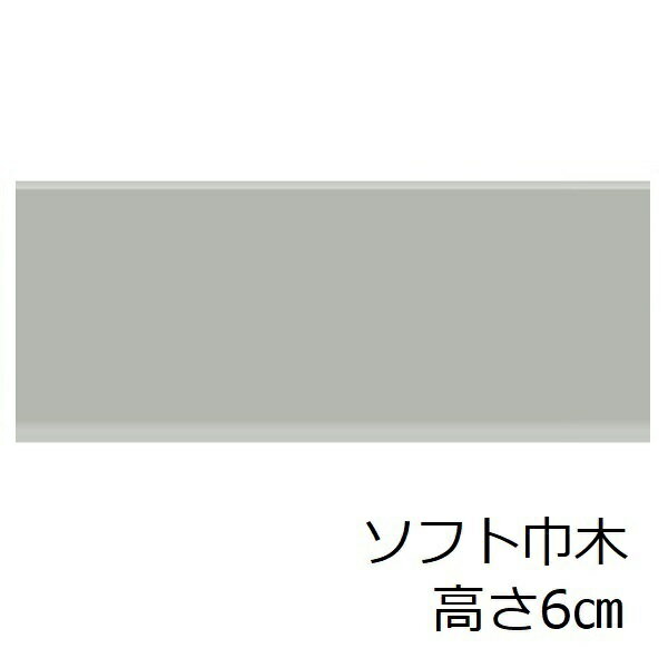 ソフト巾木 高さ 6cm グレー トイレ 洗面所 キッチン ソフトハバキ キッチン 60mm リフォーム シート 賃貸 脱衣場 無地 明るい リメイクシート 単色 和室 土間 台所 傷防止 傷隠し 玄関 幅木 色 簡単 内装材 室内 装飾 インテリア セルフ 調理場 diy 階段 汚れ防止 補修