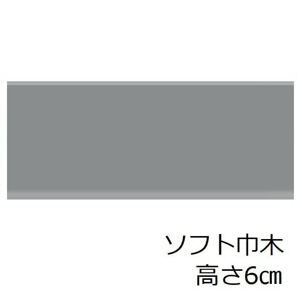 ソフト巾木 グレー 高さ 6cm トイレ 洗面所 キッチン ソフトハバキ キッチン 60mm リフォーム シート 賃貸 脱衣場 無地 明るい リメイクシート 単色 和室 土間 台所 傷防止 傷隠し 玄関 幅木 色 簡単 内装材 室内 装飾 インテリア セルフ 調理場 灰色 階段 汚れ防止 補修
