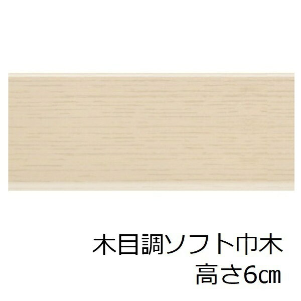 ソフト巾木 木目調 高さ 6cm トイレ 洗面所 キッチン ソフトハバキ 60mm ベージュ 賃貸 脱衣場 明るい リメイクシート 和室 土間 台所 傷防止 傷隠し 玄関 高級感 幅木 綺麗 レトロ アンティーク リフォーム シート 装飾 通路 インテリア セルフ diy 階段 汚れ防止 補修 簡単