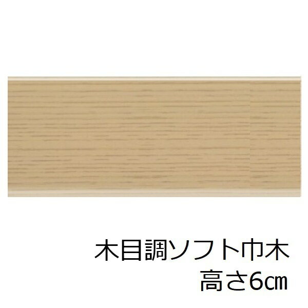 ソフト巾木 木目調 高さ 6cm トイレ 洗面所 キッチン 土間 台所 傷隠し 玄関 高級感 ソフトハバキ 60mm ベージュ 賃貸 脱衣場 明るい リメイクシート 和室 幅木 レトロ アンティーク リフォーム シート 店舗 オフィス 装飾 縁側 インテリア セルフ 和風 階段 押し入れ 納戸