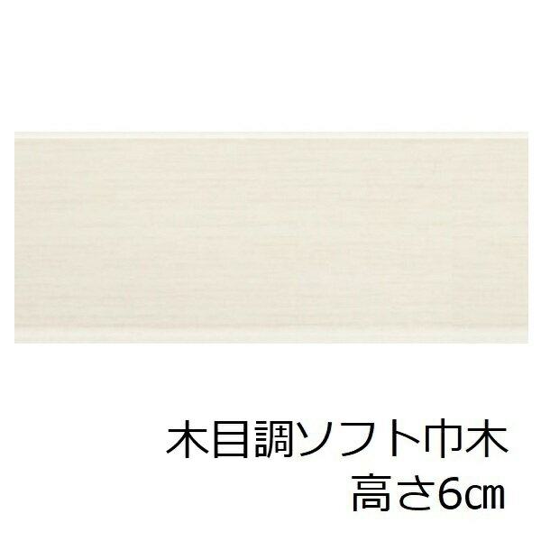 ソフト巾木 木目調 白 高さ 6cm トイレ 洗面所 キッチン ソフトハバキ 60mm リフォーム シート 賃貸 脱衣場 明るい リメイクシート 和室 土間 台所 傷防止 傷隠し 玄関 高級感 幅木 綺麗 レトロ アンティーク 清潔感 装飾 インテリア セルフ diy 調理場 階段 汚れ防止 補修