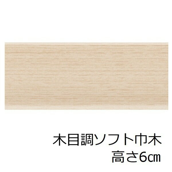 ソフト巾木 木目調 高さ 6cm トイレ 洗面所 キッチン ソフトハバキ 60mm ベージュ 賃貸 脱衣場 明るい リメイクシート 和室 土間 台所 傷防止 傷隠し 玄関 高級感 幅木 きれい レトロ アンティーク リフォーム シート 装飾 通路 インテリア セルフ diy 階段 汚れ防止 補修