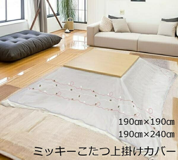 こたつ 上掛け カバー かわいい ディズニー ミッキーマウス Disney インテリア おしゃれ 炬燵 防水 布..