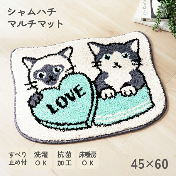 猫のデザインが施された可愛らしいマットです。滑り止め加工が施されており、ズレにくく安全に使用できます。抗菌加工により清潔さを保ち、洗濯機で簡単に洗えるため、お手入れも簡単です。子供部屋やキッチン、玄関、寝室、廊下など、さまざまな場所で活躍します。ペットの足元を優しく守り、インテリアとしても癒しやアクセントを提供します。長方形のコンパクトなサイズで、どんな空間にもフィットします。 Informationご注意 ■お使いのパソコン、モニター、ブラウザなどの環境・設定により、実際の商品との色合いが違って見える場合あります。マルチマット商品説明 猫のデザインが施された可愛らしいマットです。滑り止め加工が施されており、ズレにくく安全に使用できます。抗菌加工により清潔さを保ち、洗濯機で簡単に洗えるため、お手入れも簡単です。子供部屋やキッチン、玄関、寝室、廊下など、さまざまな場所で活躍します。ペットの足元を優しく守り、インテリアとしても癒しやアクセントを提供します。長方形のコンパクトなサイズで、どんな空間にもフィットします。 ■サイズは、約60cm×約45cm ■材質はポリエステル ■made in china 配送方法 宅配便　